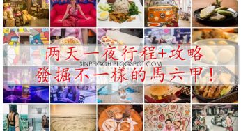 發掘不一樣的馬六甲｜2D1N行程攻略大公開