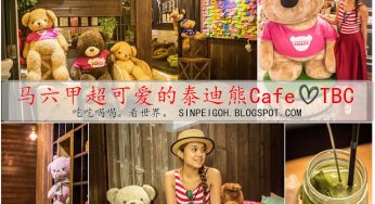 馬六甲｜超可愛的泰迪熊Cafe•TBC Teddie Bear Cafe