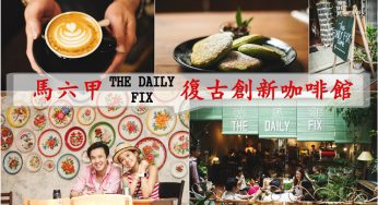 馬六甲｜復古創新咖啡館•The Daily Fix•得益啡
