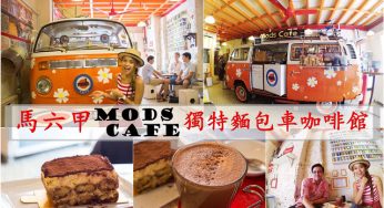 馬六甲｜獨特麵包車咖啡館•Mods Cafe