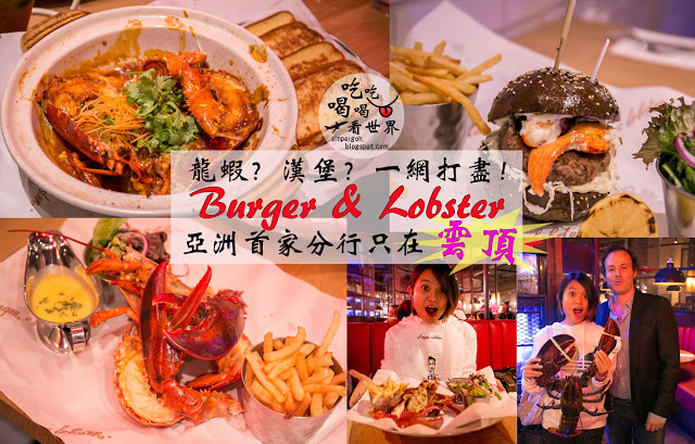 雲頂burger & lobster