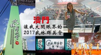 【澳門】2017武林群英會
