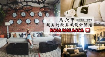 【馬六甲】歐美復古工業風3-in-1酒店❤Rosa Malacca