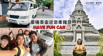 【柬埔寨】金邊包車推薦·Have Fun Car全球包車自由行！