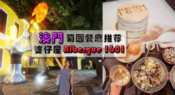 【澳門】葡國餐廳大推薦❤Albergue 1601婆仔屋
