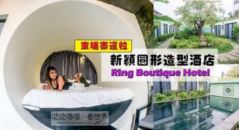 【柬埔寨】暹粒住宿 · Ring Boutique Hotel