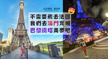 【澳门景點】不能錯過的巴黎鐵塔❤The Parisian澳門巴黎人