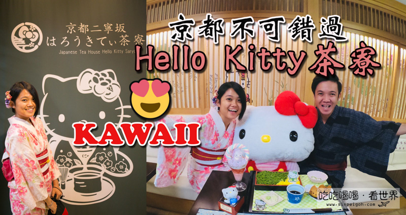 京都Hello Kitty茶寮