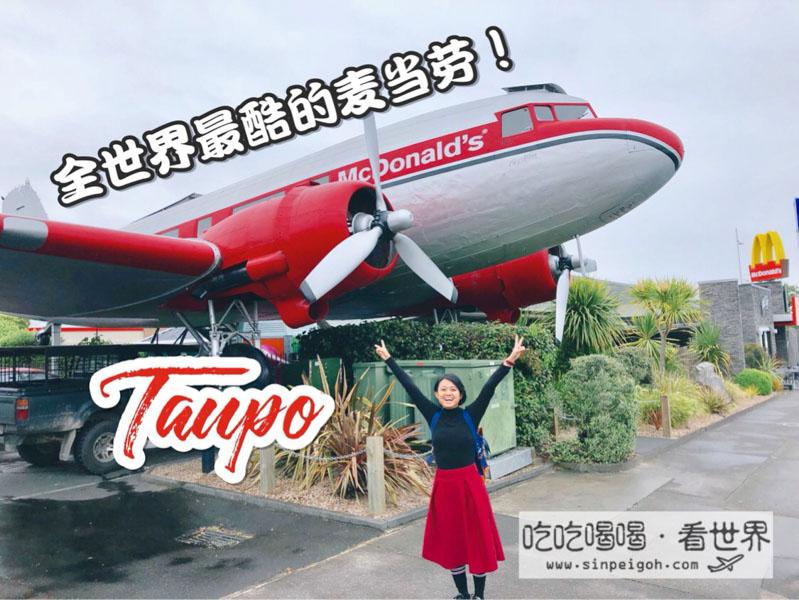 全世界最酷的麥當勞taupo