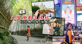 【日本關西】大阪京都6D5N自由行❤行程攻略大公開
