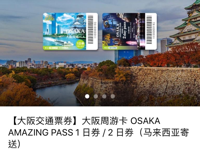 大阪周遊卡