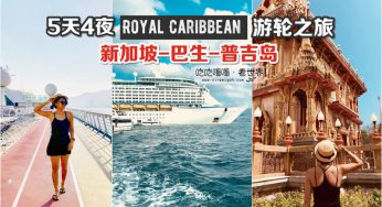 Royal Caribbean 5D4N新加坡-巴生-普吉島❤皇家加勒比海遊輪