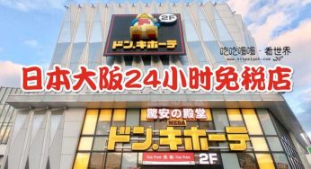 【日本】超好逛的24小時免稅店❤ Don Quijote ドン・キホーテ