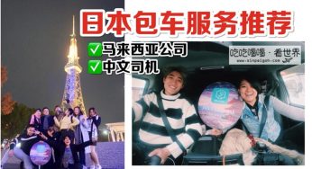 日本包車推薦❤️Japan Tour Agency【馬來西亞公司】