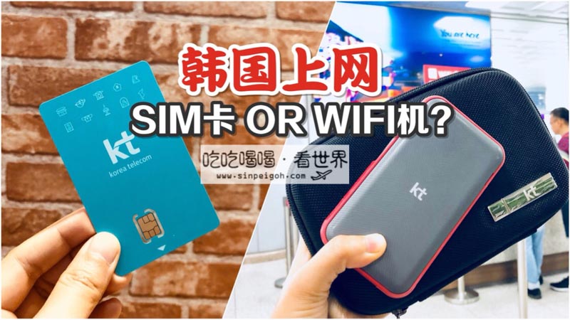 韓國上網SIM卡+WIFI機推薦