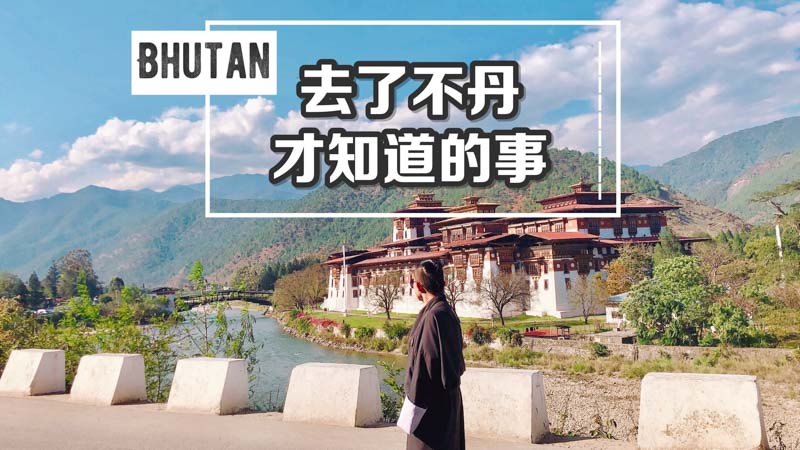 不丹旅遊資訊
