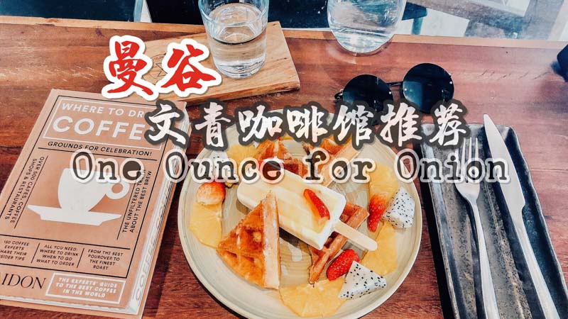 曼谷文青咖啡館Onion