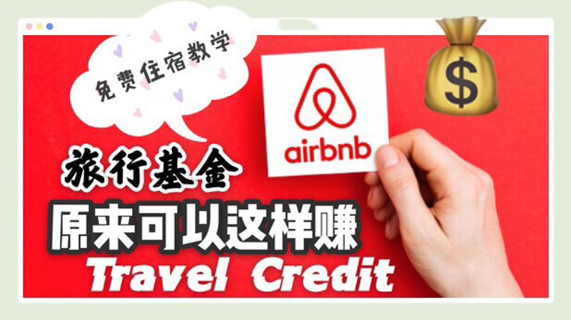 Airbnb旅行基金教學