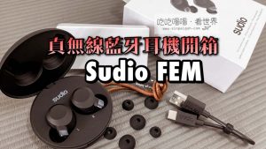 SUDIO FEM藍牙耳機