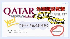 Qatar全額退款教學