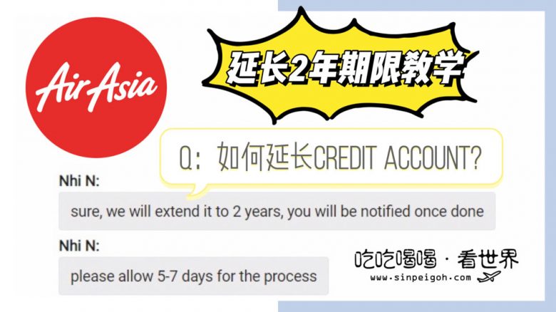 如何延長AirAsia Credit Account至兩年