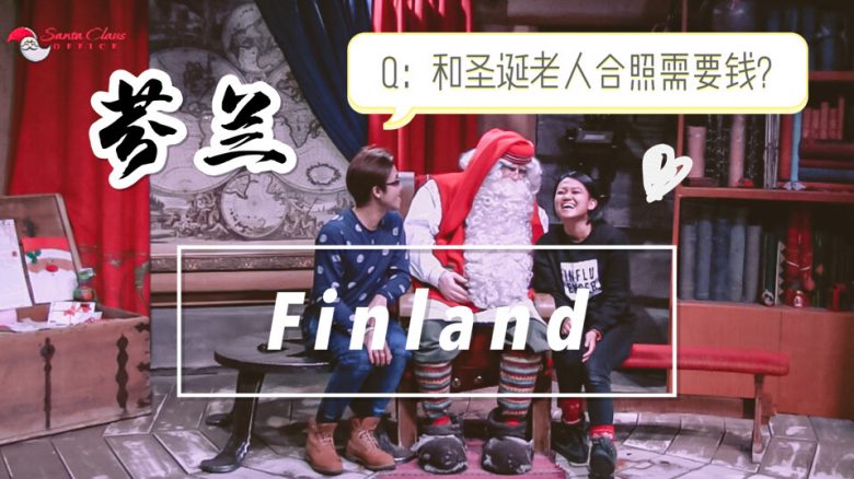 芬蘭見聖誕老人