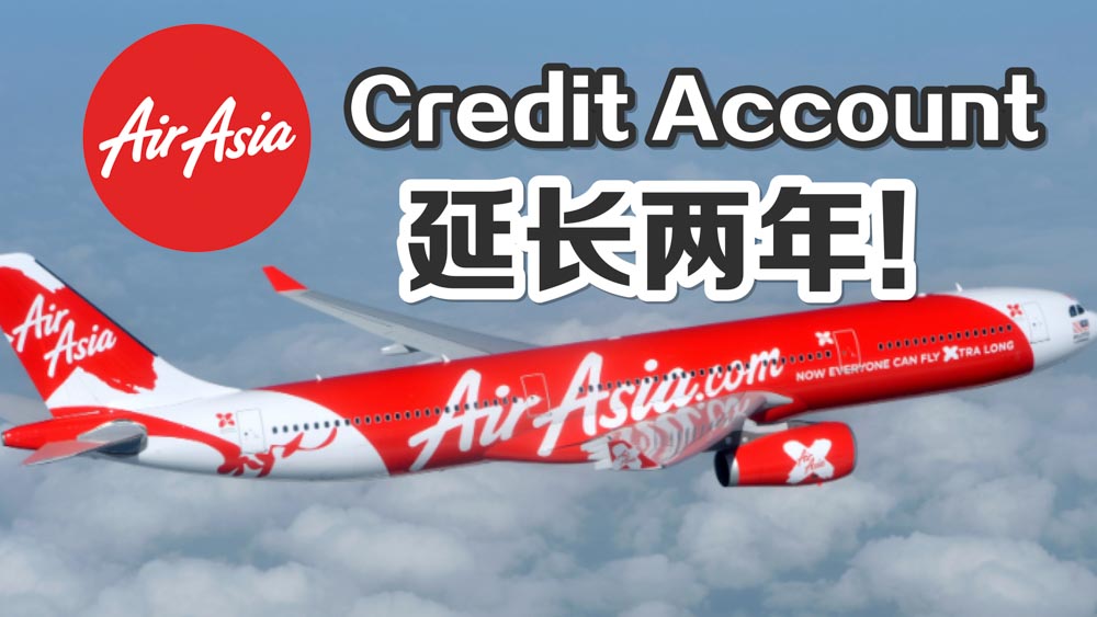 AirAsia Credit Account延長至2年
