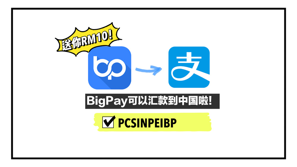 BigPay转账去中国