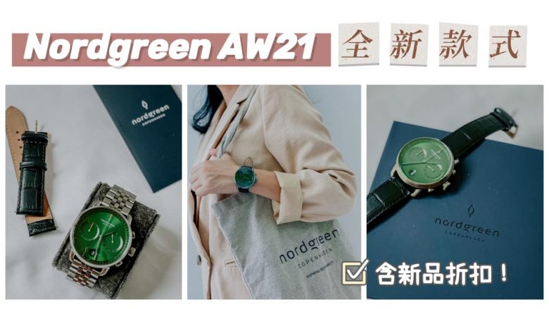 Nordgreen AW21全新款式