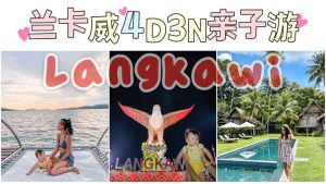 Langkawi親子遊行程攻略