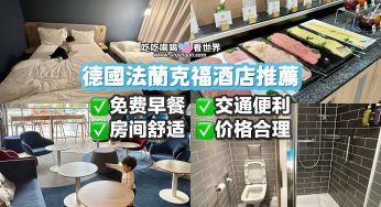 🇩🇪法蘭克福酒店推薦♥️Holiday Inn Express Frankfurt Messe