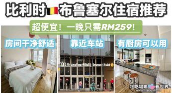 比利時布魯塞爾靠近Midi車站的Airbnb住宿推薦