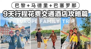 RM7500♥️法國🇫🇷+西班牙🇪🇸自由行親子遊攻略