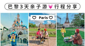法國巴黎3天親子自由行攻略+行程安排