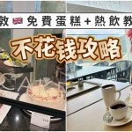 英國倫敦JohnLewis免費下午茶攻略