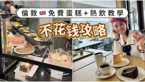 英國倫敦JohnLewis免費下午茶攻略