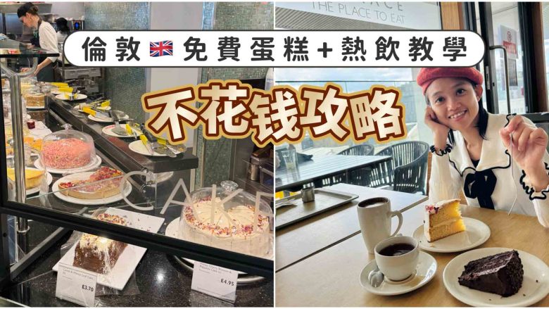 英國倫敦JohnLewis免費下午茶攻略