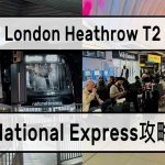 英國倫敦機場攻略