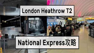 英國倫敦機場攻略