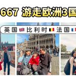 英國比利時法國自由行攻略