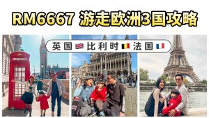 英國比利時法國自由行攻略