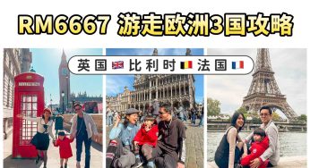 RM6667♥️英國🇬🇧比利時🇧🇪法國🇫🇷自由行親子遊攻略