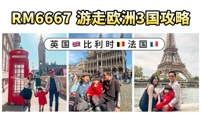英國比利時法國自由行攻略